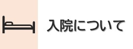 入院について