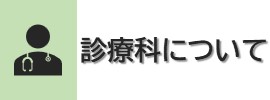 診療科について