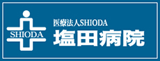 医療法人SHIODA 塩田病院