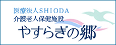医療法人SHIODA 介護老人保健施設 やすらぎの郷