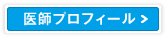 医師プロフィール