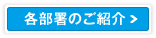 各部署のご紹介