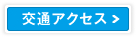 交通アクセス