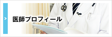 医師プロフィール