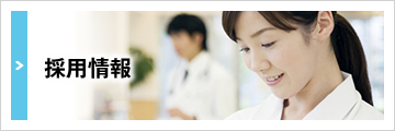 採用情報