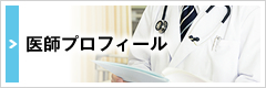 医師プロフィール