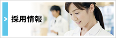 採用情報