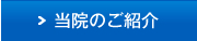 当院のご案内