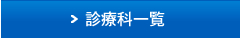 診療科一覧