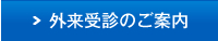 外来受診のご案内