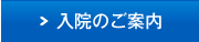 入院のご案内