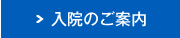 入院のご案内