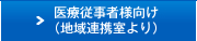 医療従事者様向け（地域連携室より）
