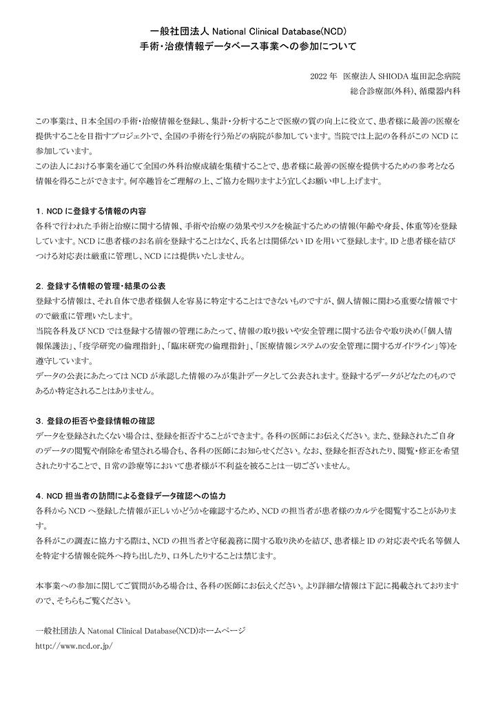 一般社団法人National Clinical Database(NCD) 手術・治療情報データベース事業への参加について