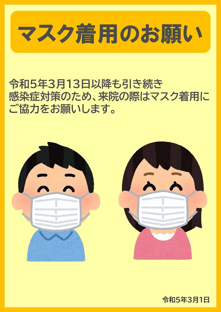 マスク着用のお願い