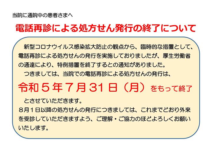 電話再診による処方せん発行の終了について