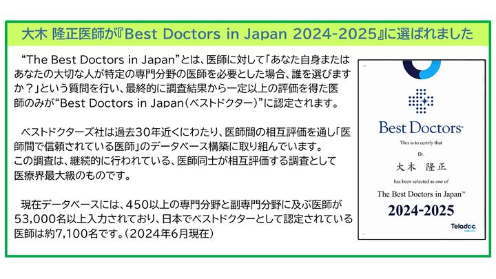 大木 隆正医師が『Best Doctors in Japan 2024-2025』に選ばれました！