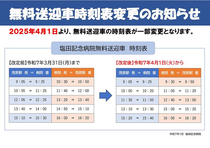 無料送迎車時刻変更のお知らせ