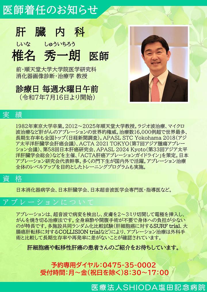 肝臓内科　椎名秀一朗　医師　診療開始のお知らせ