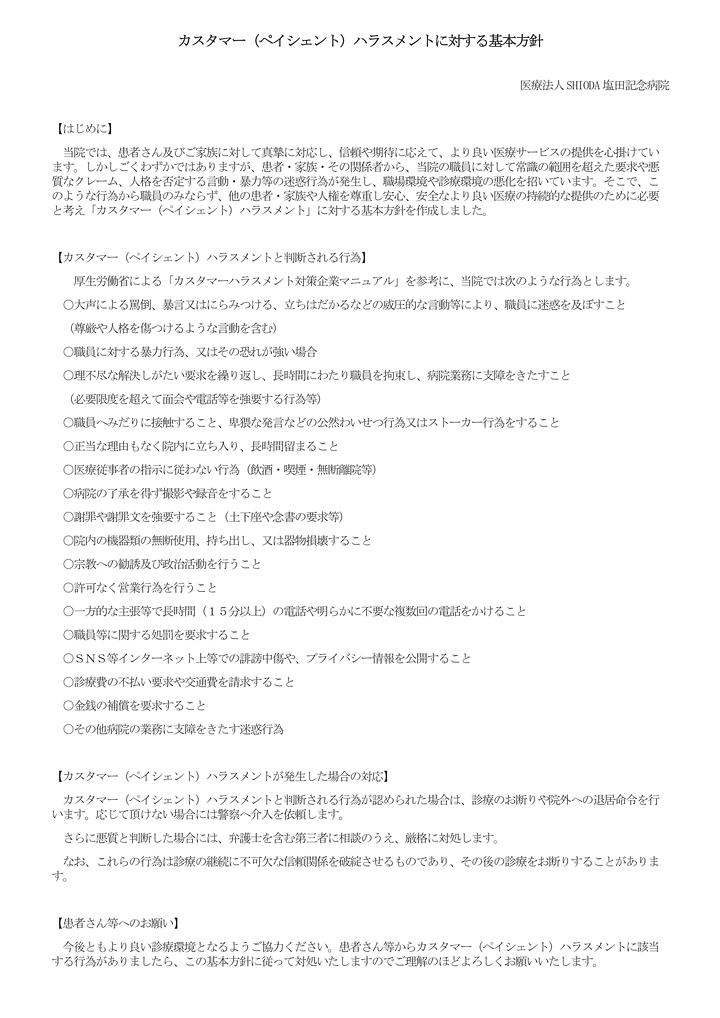 カスタマー(ペイシェント)ハラスメントに対する基本方針