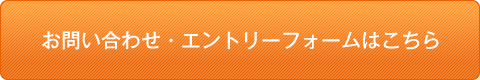 お問い合わせ・エントリーフォームはこちら