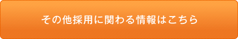 その他採用に関わる情報はこちら