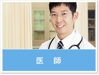 医師