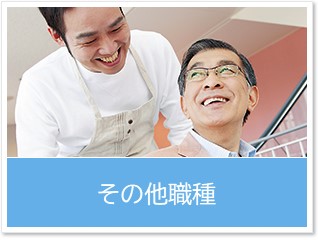 その他職種